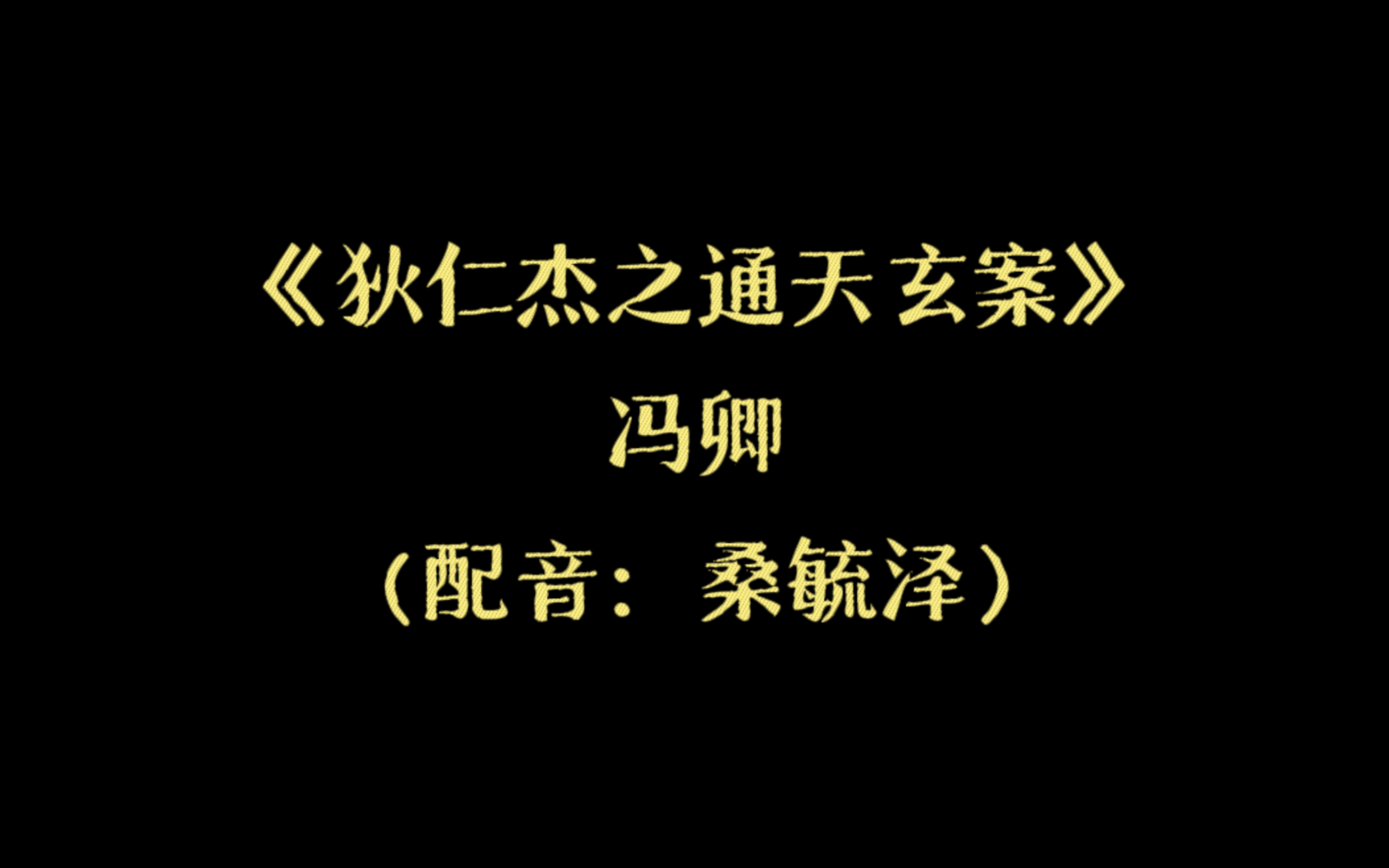 《狄仁杰之通天玄案》冯卿(配音:桑毓泽)哔哩哔哩bilibili