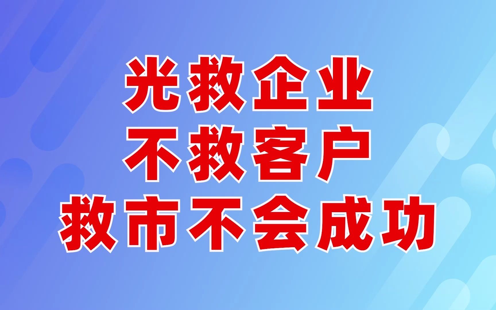 光救企业,不救客户,救市不会成功哔哩哔哩bilibili