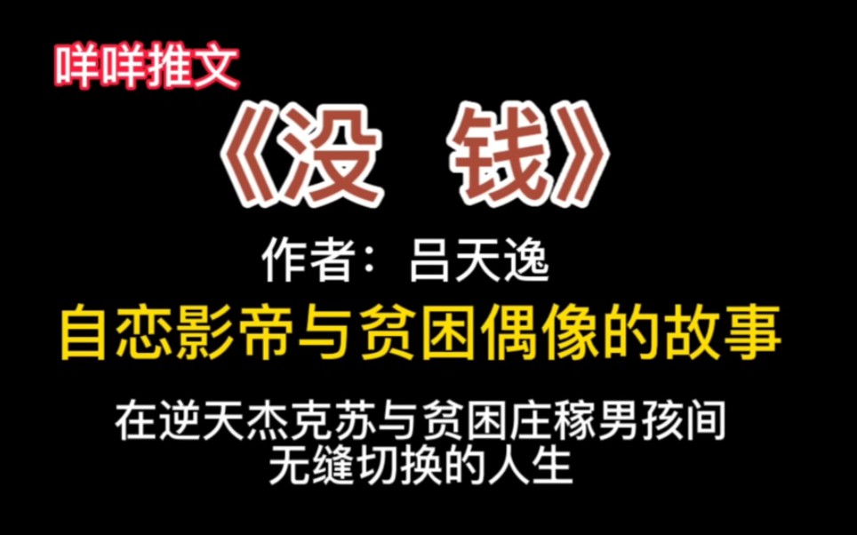 #推文 《没钱》在逆天杰克苏与贫困庄稼男孩间无缝切换的人生,自恋影帝与贫困偶像的故事哔哩哔哩bilibili