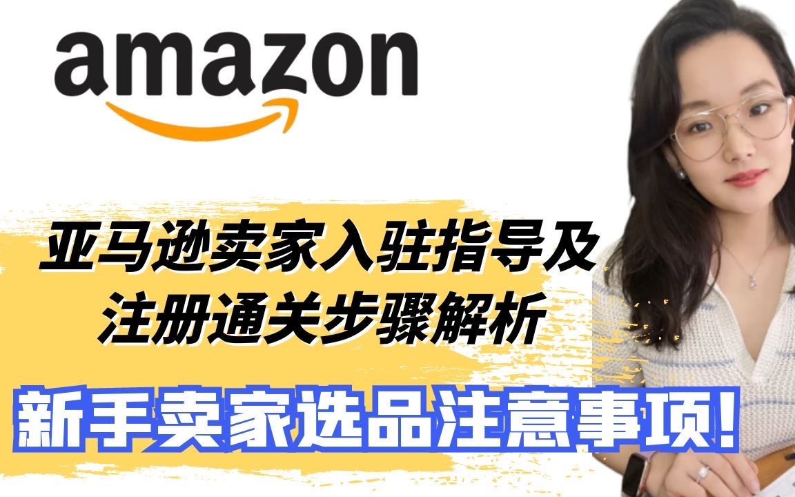 新手小白必看:2023年亚马逊招商经理手把手教你如何入驻亚马逊以及亚马逊种子Susan分享新手卖家的选品注意事项哔哩哔哩bilibili