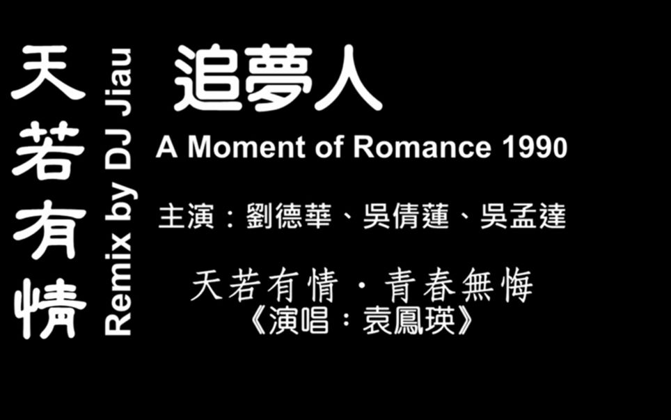 [图]追夢人 1990 電影原聲帶《粤_ 天若有情》《國_ 青春無悔》