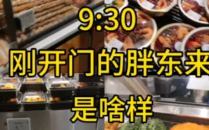 Tải video: 9:30刚开门的胖东来是啥样 没有人的快乐谁懂啊