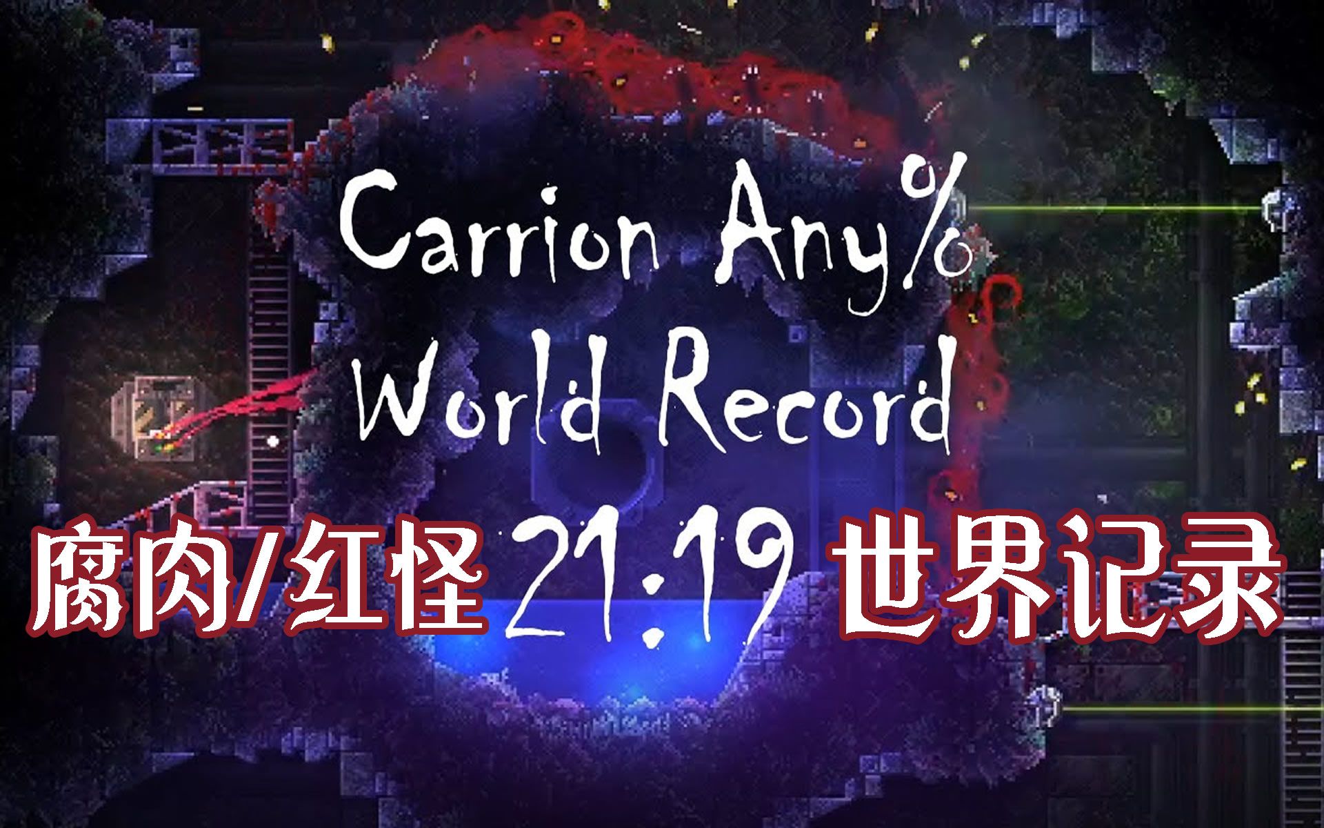 [图]【腐肉/红怪】世界记录21分19秒通关【Carrion Any% World Record Speedrun in21:19】