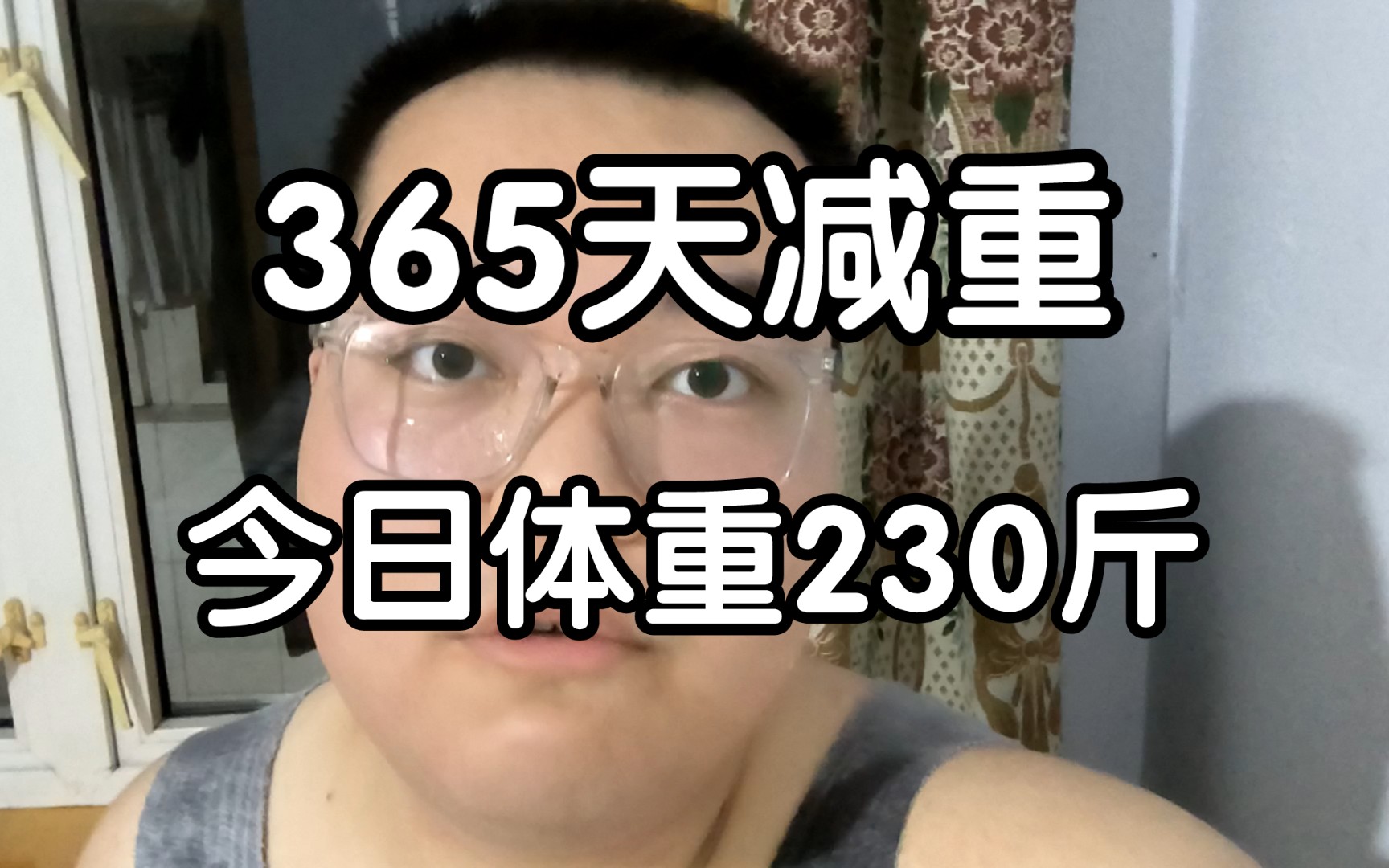 减重第十四天,今日体重230斤