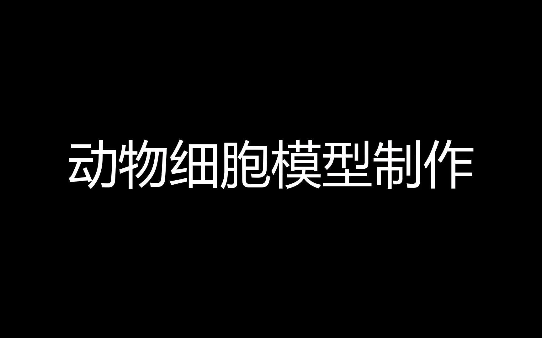 [图]生物细胞器制作