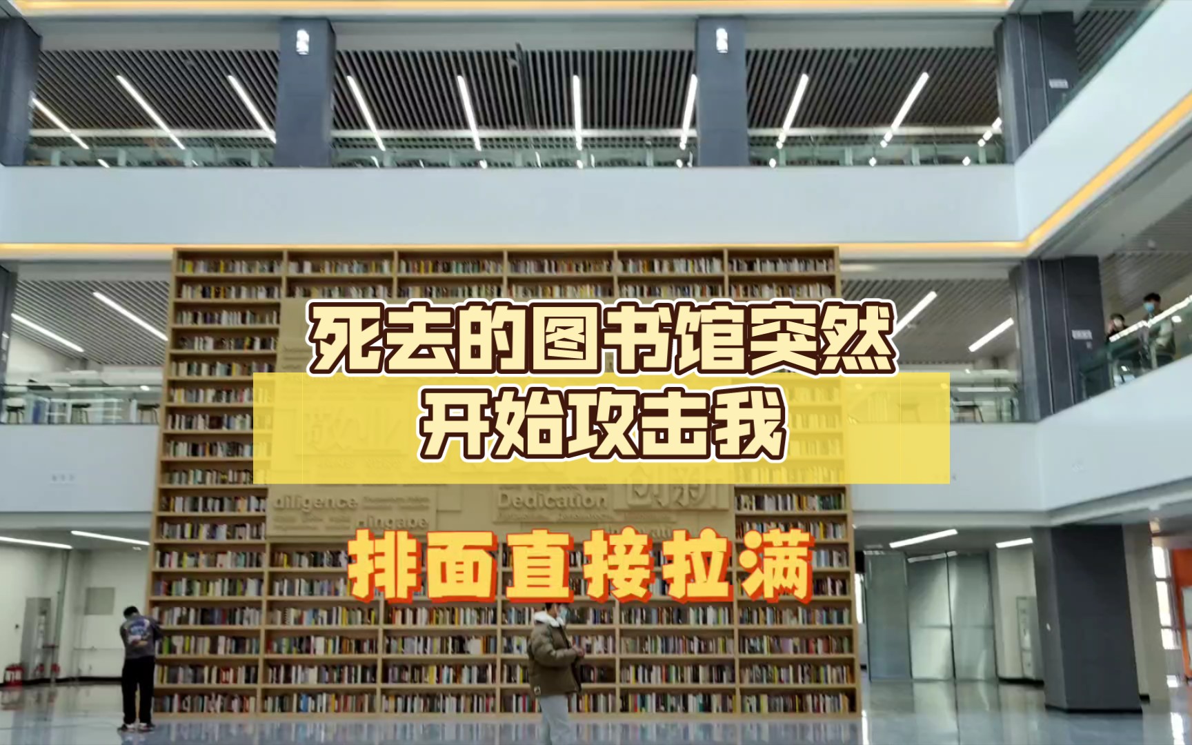 长春工业大学图书馆开馆,老学长:死去的图书馆突然开始攻击我.《等了四年,你终于来了》哔哩哔哩bilibili