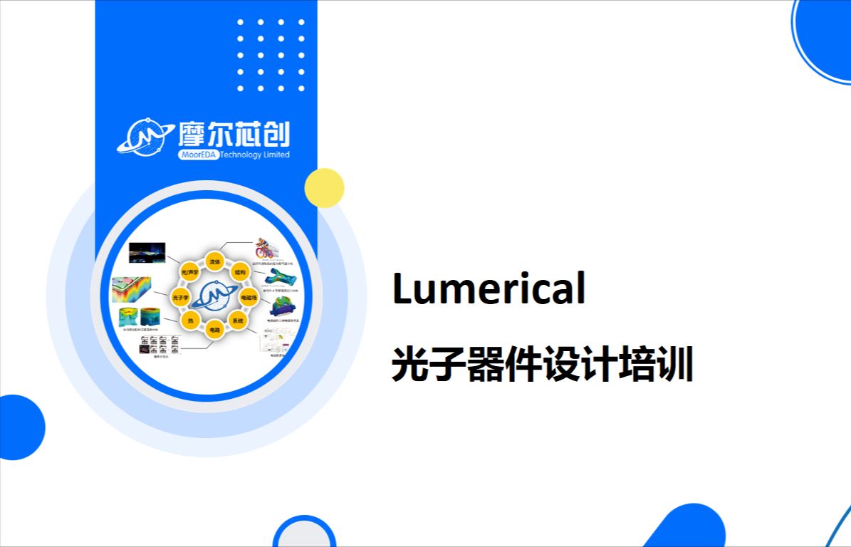 预报名 | 摩尔芯创Lumerical光子器件培训开班啦!哔哩哔哩bilibili