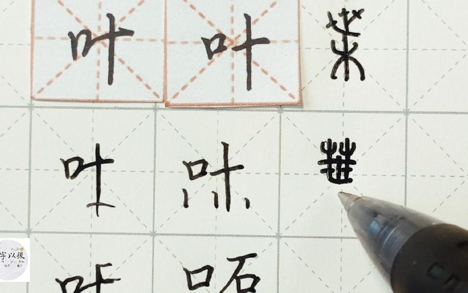 练字干货,口字旁“叶”如何写好看,详细讲解 练字以后原创 硬笔千字文精讲“叶” 字怎么写 详细讲解哔哩哔哩bilibili