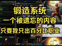 Download Video: 【素颜】“锻造系统：一个被DNF策划遗忘的系统“