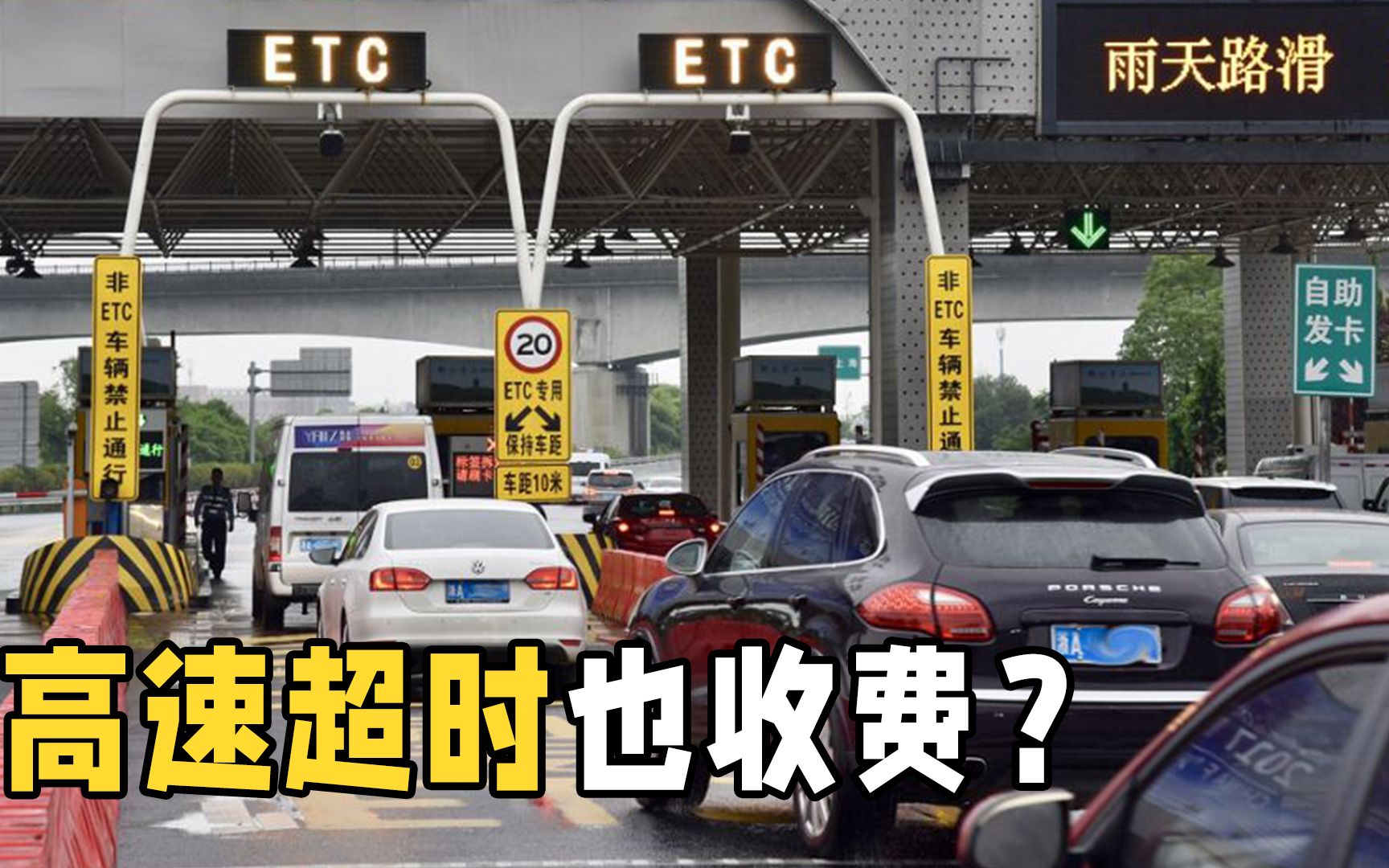 高速超时费是什么?高速服务区待久了还要收费?这么久终于知道了