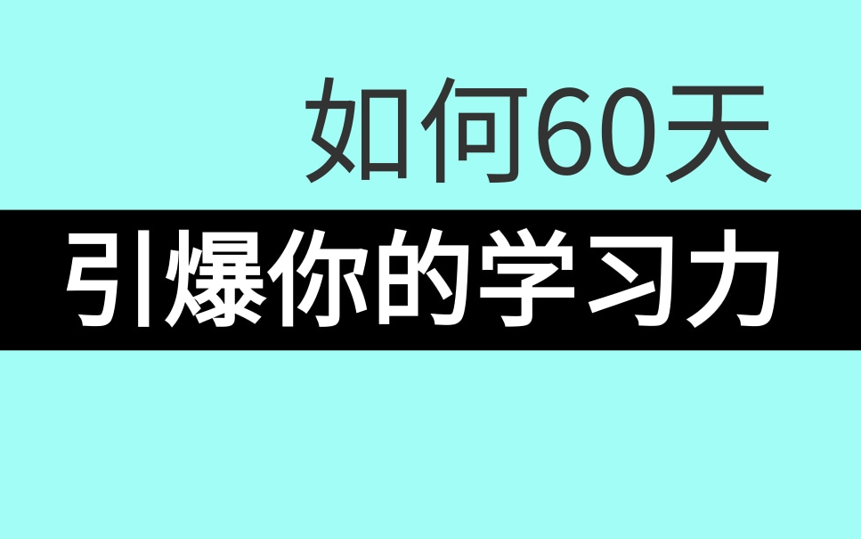 [图]唯库创始人阿何60天引爆你的学习力（完结）【世界公认】超有效的学习方法，简单打通学习任督二脉 如何提高学习效率｜实用的干货增加了！