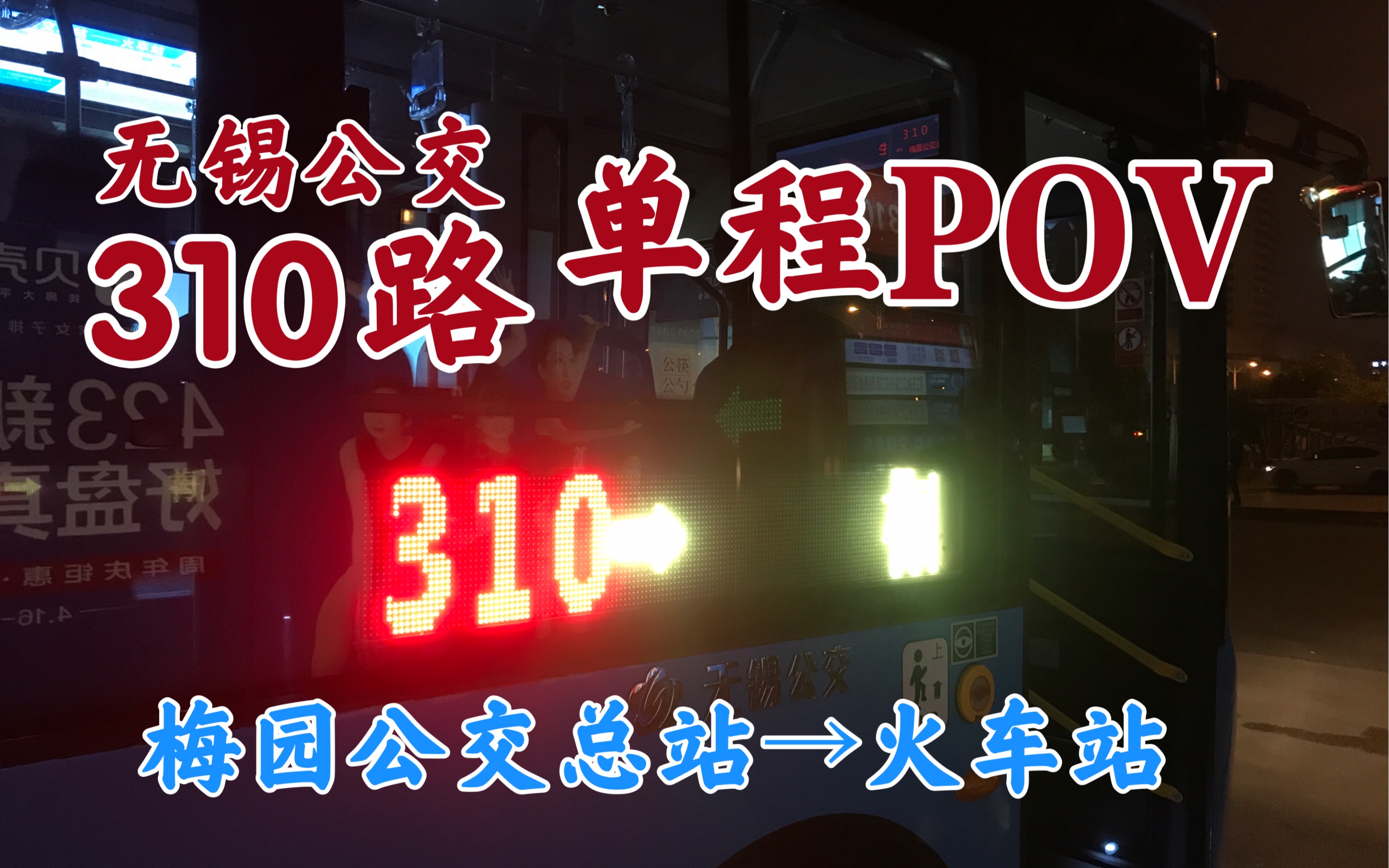 [povNO.19]梁溪分公司*无锡公交310路（梅园公交总站-火车站）单程POV #夜班线#短间隔（由于设备原因，画质较差，请大家保护好自己的眼睛）