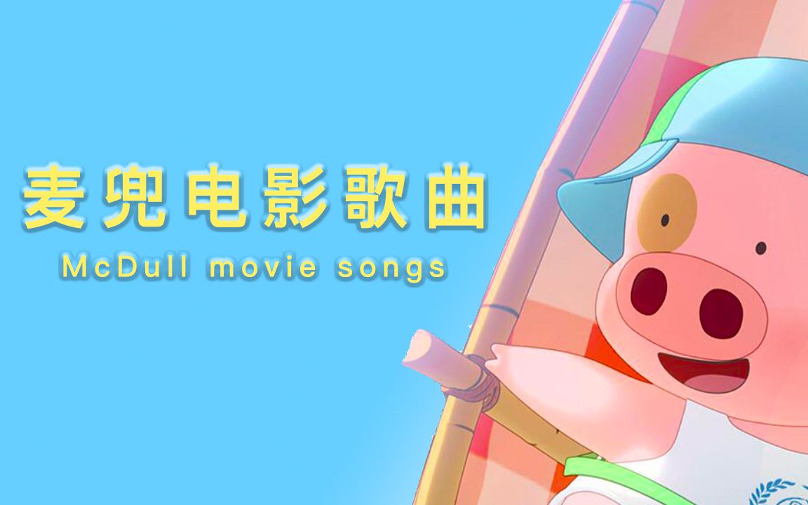 【回忆向】【合集】麦兜电影歌曲合集哔哩哔哩bilibili