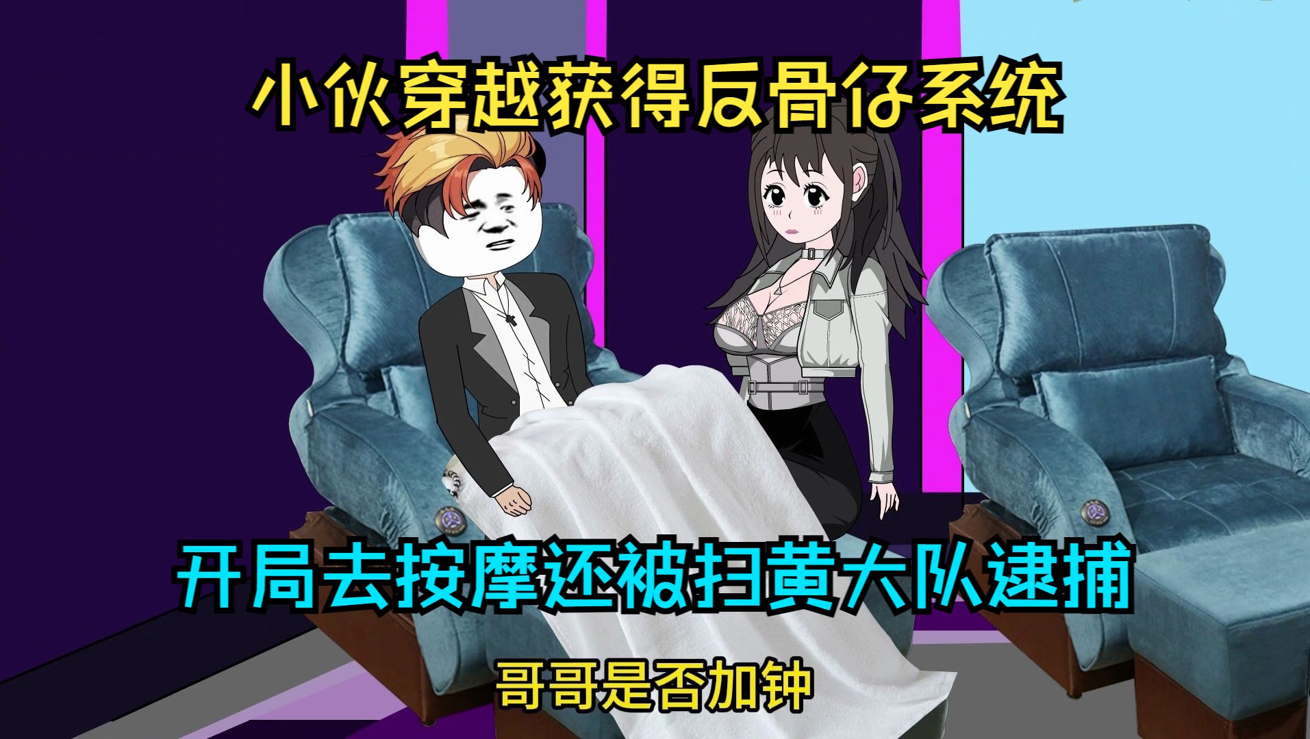 小伙穿越获得反骨仔系统,开局去按摩还被扫黄大队逮捕