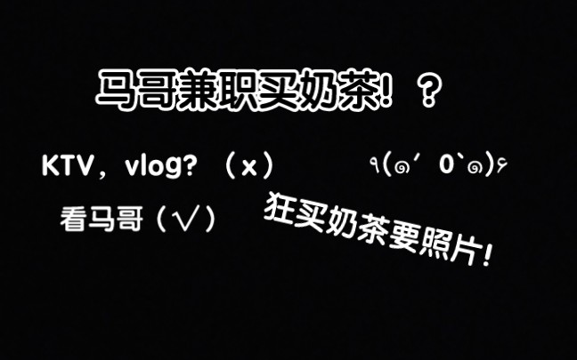 马哥兼职做奶茶了?KTV(vlog)哔哩哔哩bilibili