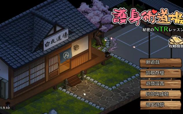 [图]护身术道场-完全版-1.9.10-成就完整上线+完整更新-附带CG存放及金币修改教程