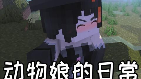 猫娘与史蒂夫 Minecraft动物娘的日常11 360游戏大厅