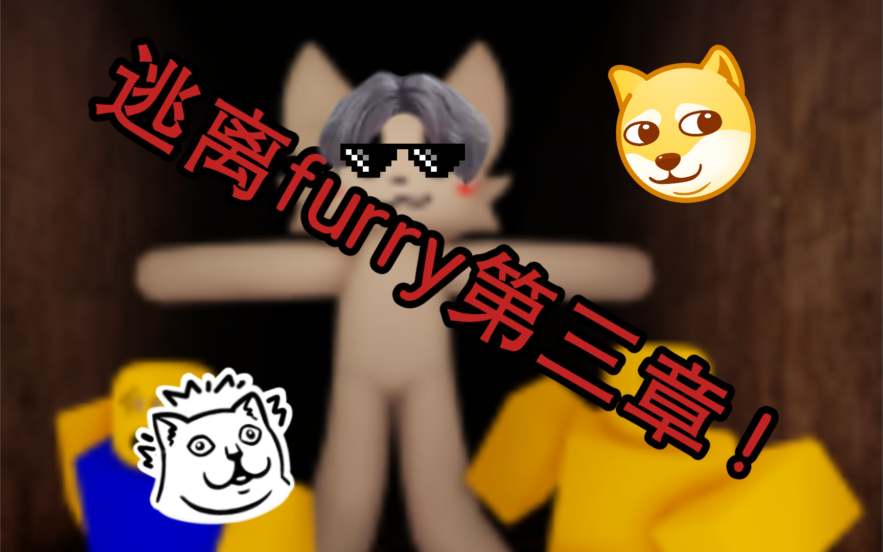 [roblox  furry escap]第三章来了!游戏实况