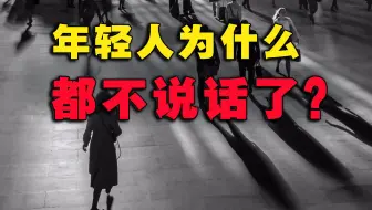 中国的年轻一代，为何陷入“集体沉默？【丰言疯话】