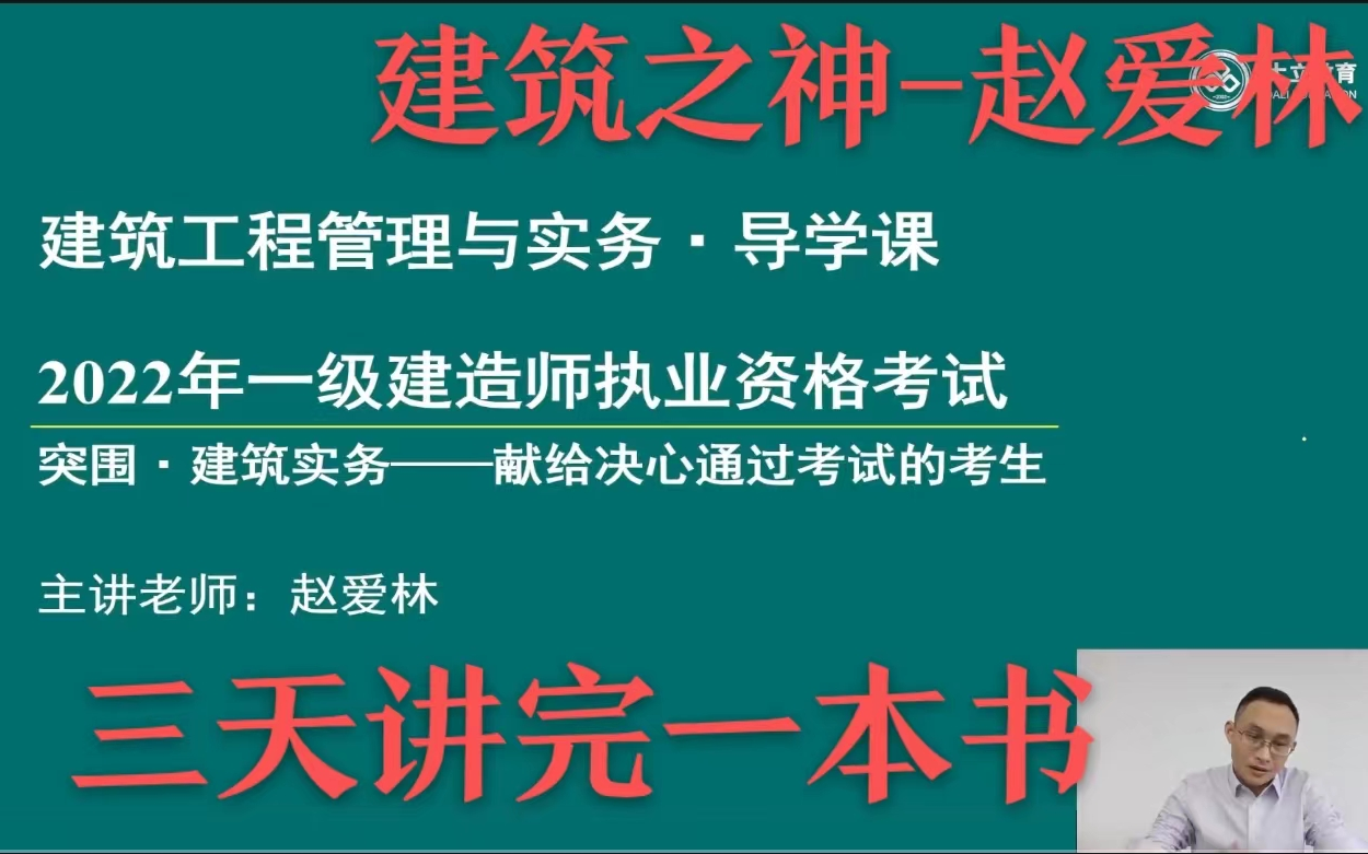 2022年一建建筑精讲班赵爱林(完整,有讲义)哔哩哔哩bilibili