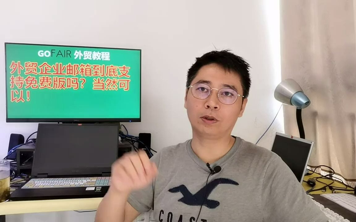 外贸企业邮箱到底支持免费版吗?当然可以!哔哩哔哩bilibili