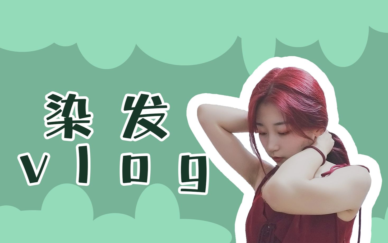 染发vlog | 未漂色葡萄红 打蜡哔哩哔哩bilibili