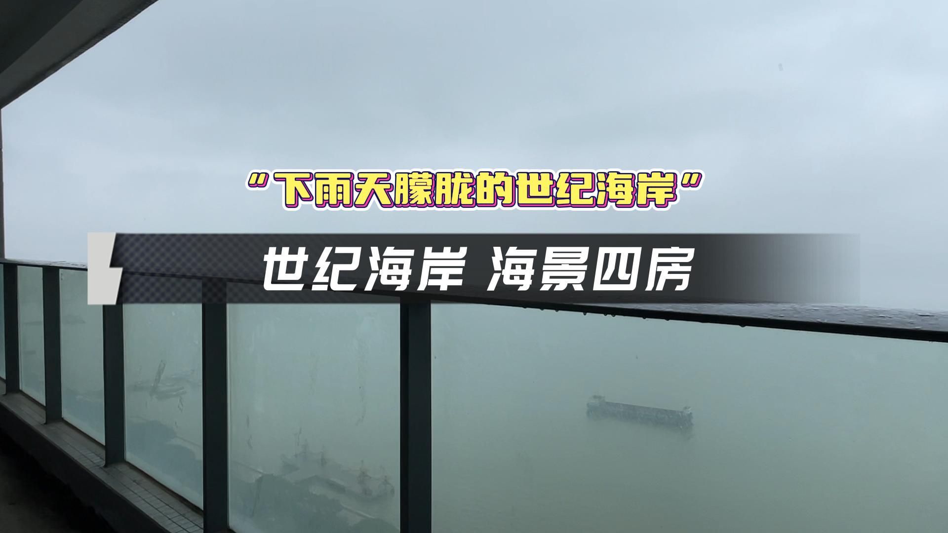 汕头世纪海岸 海景四房哔哩哔哩bilibili