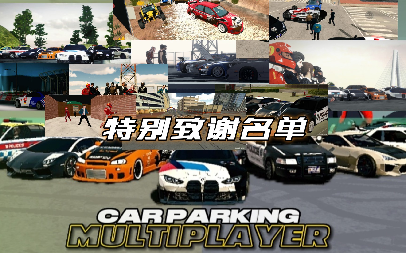 [图]【OLZHASS GAME × WORLD PLAYER ORGANIZATION】Car Parking Multiplayer宣传片特别致谢名单