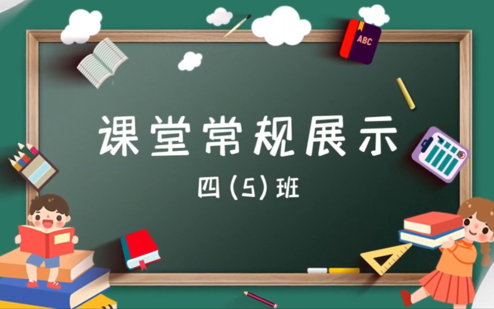 隆平学校课堂常规展示哔哩哔哩bilibili