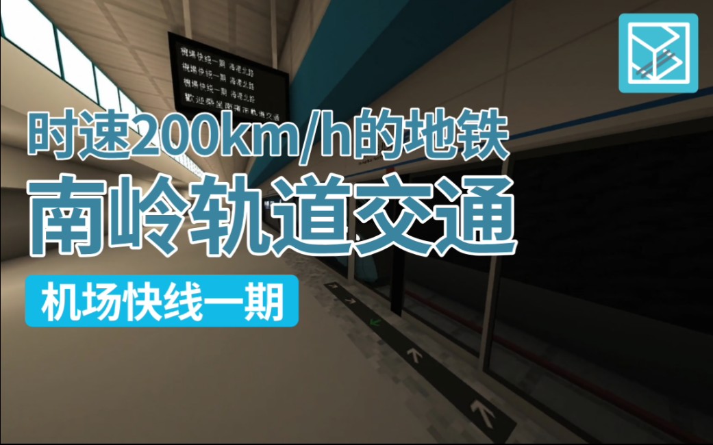 【南岭地铁】时速可达200km/h的地铁机场快线一期全程pov哔哩哔哩bilibili我的世界