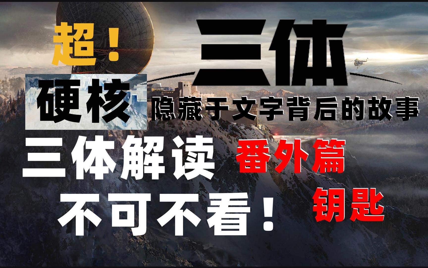 【三学研讨】这或许是走向三体解读新时代的第一步?“毕竟是一个很长的过程,先做起来吧”哔哩哔哩bilibili