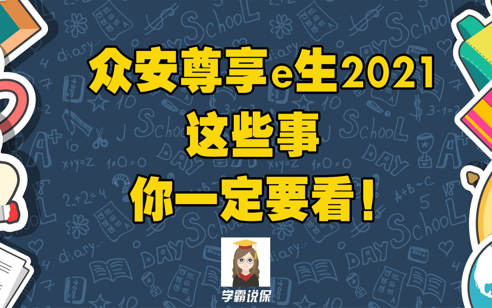 众安保险的尊享e生2021百万医疗险怎么样?被称为“国民医保”的尊享e生百万医疗险竟然升级了!保障好吗?值不值得买?哔哩哔哩bilibili