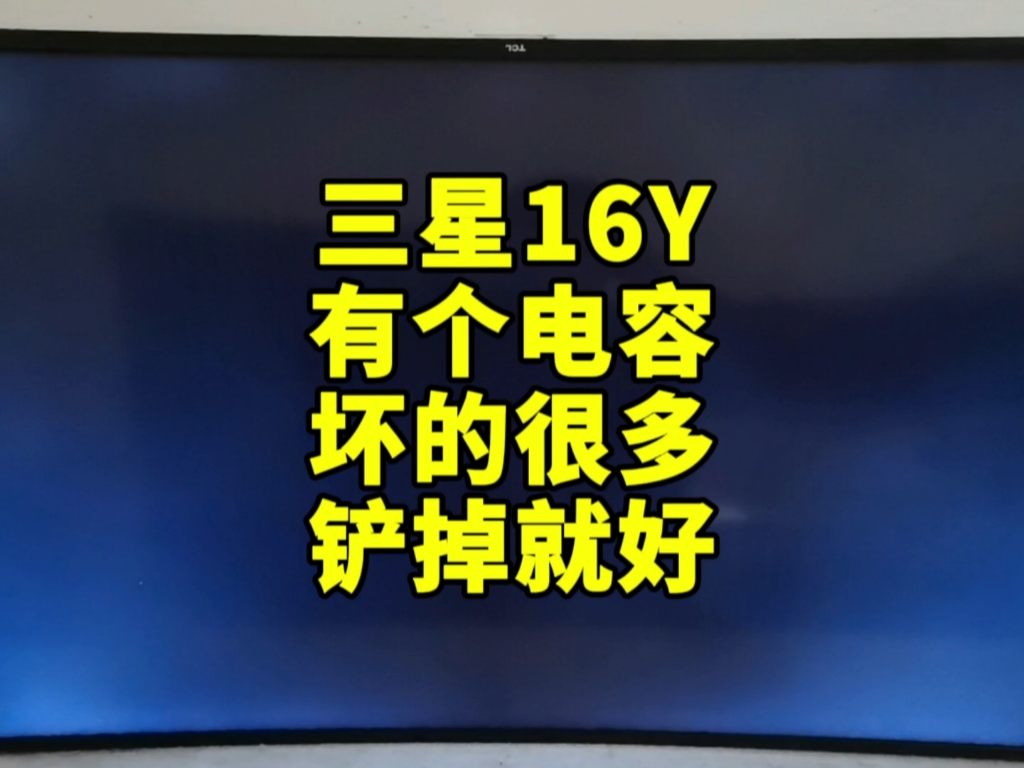 TCL55寸开机灰屏配三星16Y有个电容特别容易坏铲掉就好了哔哩哔哩bilibili