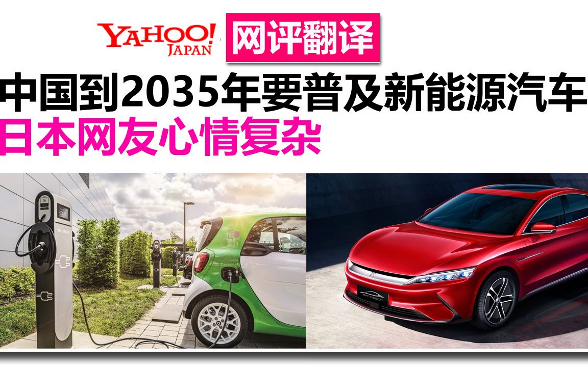 日本网友热议:中国到2035年要普及新能源汽车哔哩哔哩bilibili