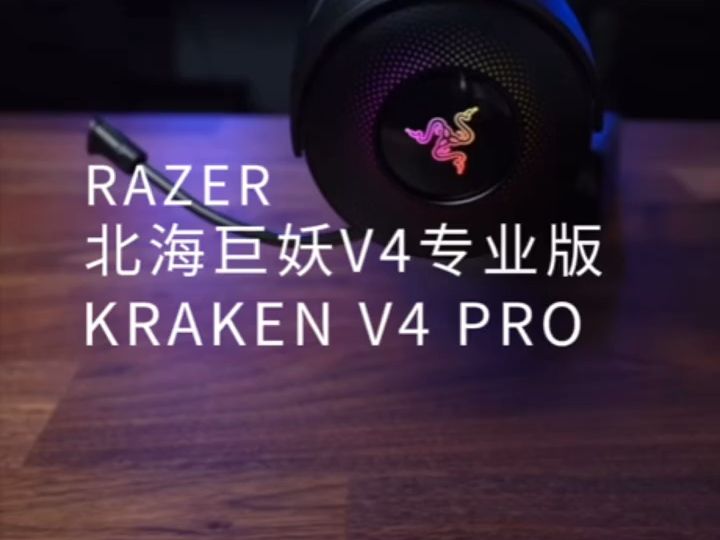 Razer雷蛇北海巨妖V4Pro,游戏外设 !哔哩哔哩bilibili