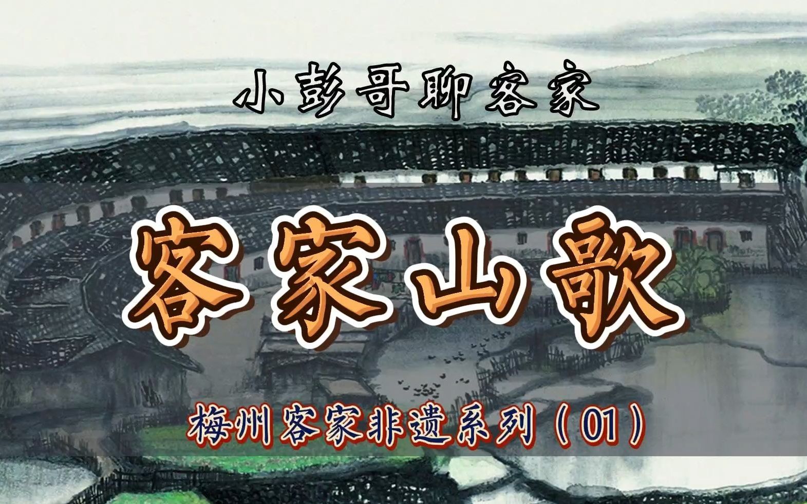 梅州客家非遗系列01客家山歌哔哩哔哩bilibili