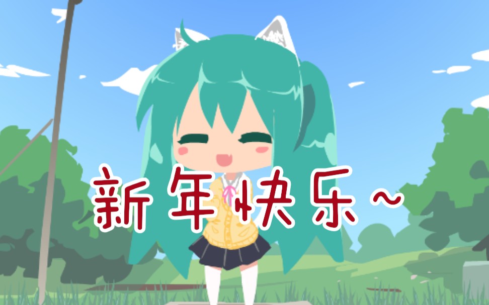 小初音希望你2021每天都开心鸭~哔哩哔哩bilibili