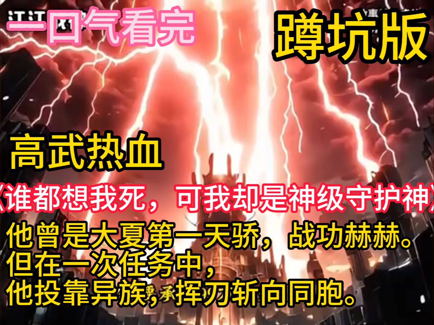 [图]《谁都想我死，可我却是神级守护神》他曾是大夏第一天骄，战功赫赫。 但在一次任务中他投靠异族，挥刀斩向同胞。 当这些画面传出来时，他被所有人讨伐，全国人都恨不得别