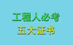 Download Video: 有了这五个证书，铁饭碗算是稳了！