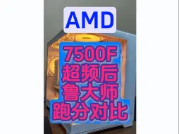 Download Video: AMD 7500F鲁大师跑分，超频前后的分数对比