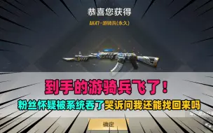 Download Video: 抽到游骑兵但仓库却没有！粉丝怀疑被系统吞了，哭诉问我还能找回来吗