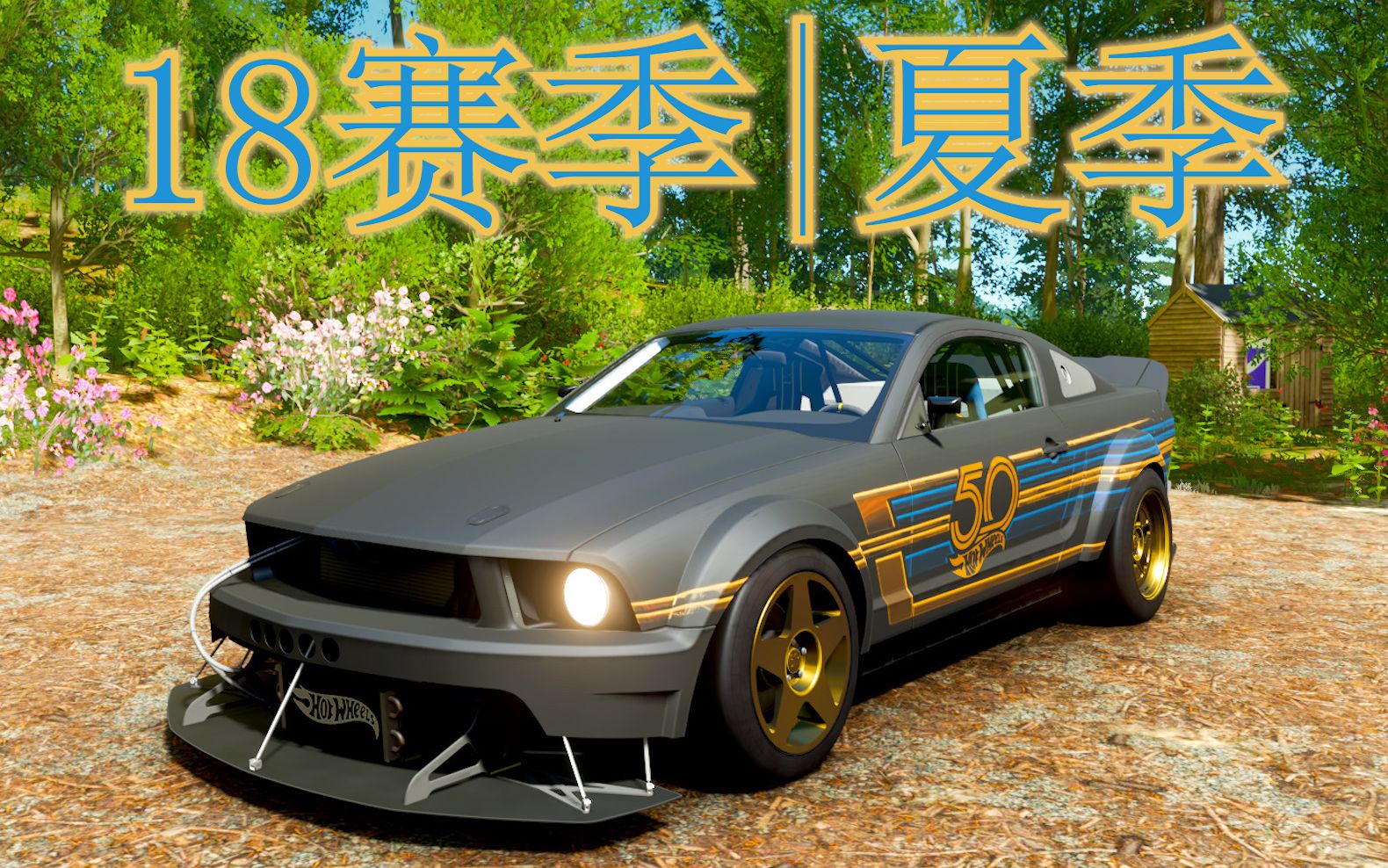 極限競速地平線4第18季夏季福特mustang2005風火輪限定獲取攻略及全