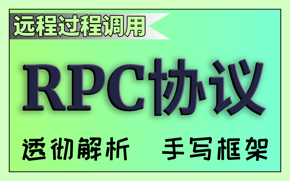 Java轻松学习RPC远程过程调用透彻解析分布式RPC框架视频教程【尚学堂】哔哩哔哩bilibili