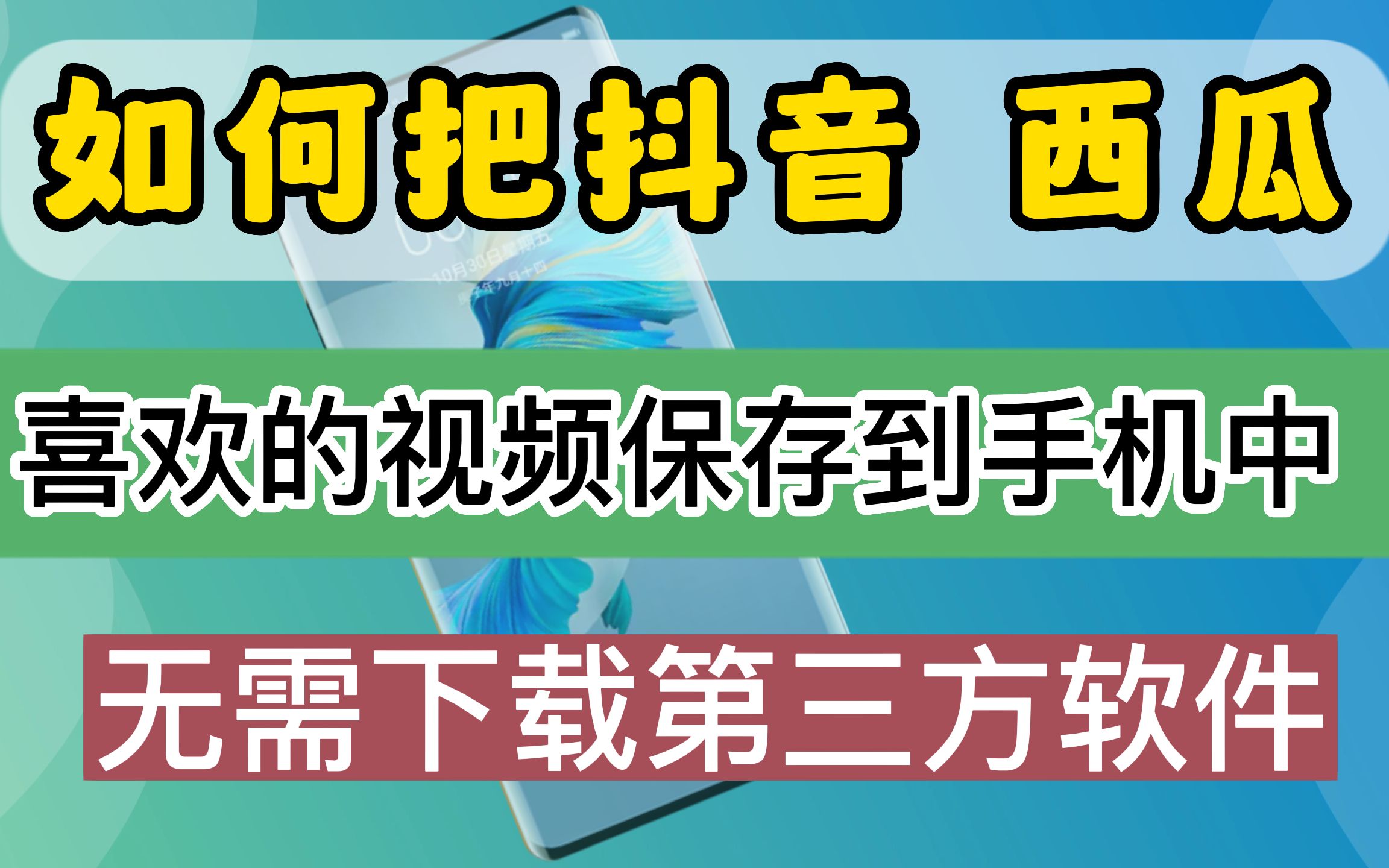 西瓜,抖音,刷到喜欢的视频无法保存怎么办?教你两种方法哔哩哔哩bilibili