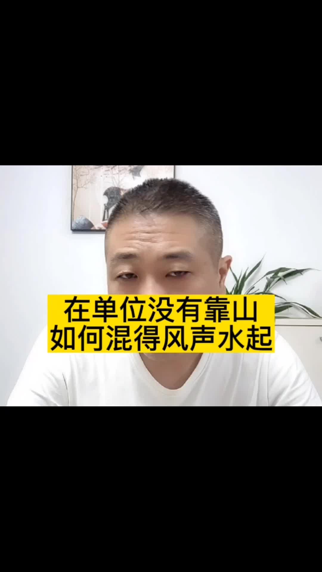 在单位没有靠山,如何才能混得风生水起,分享6个职场生存法则哔哩哔哩bilibili