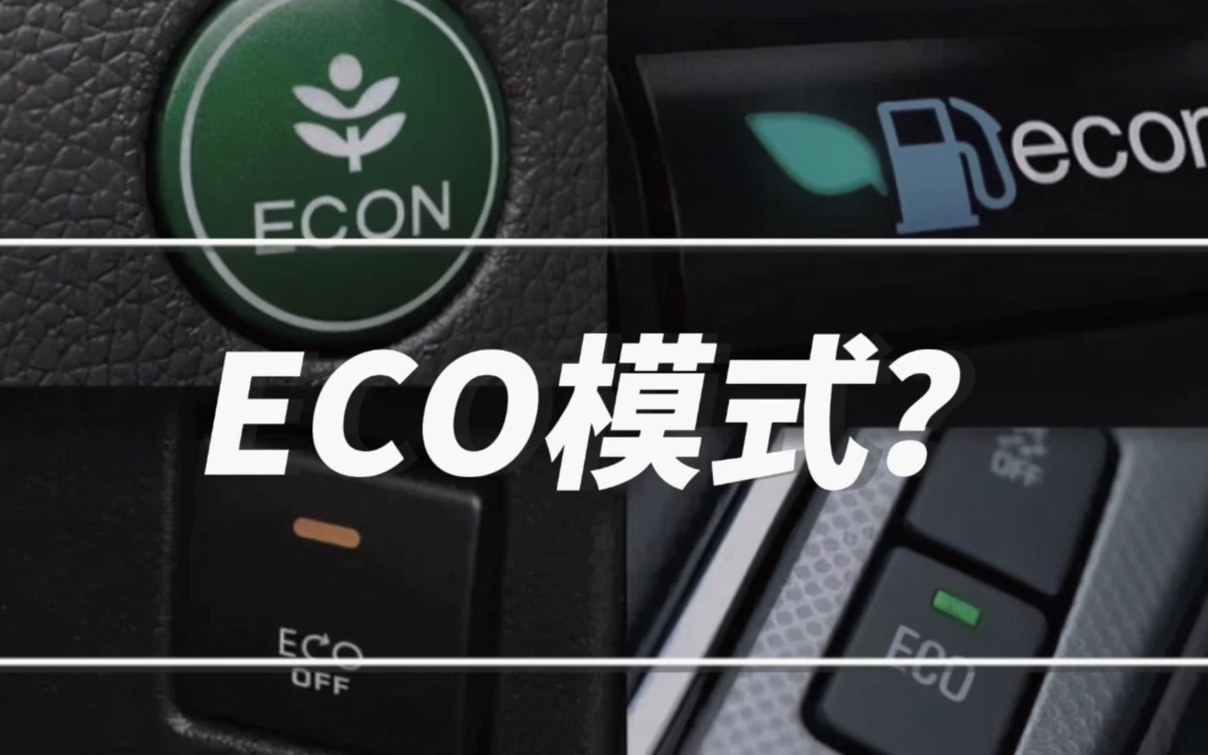 ECO模式是什么?真的能省油吗?车主:原来如此……哔哩哔哩bilibili