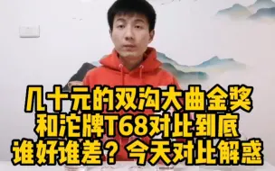 Download Video: 几十元的双沟金奖和沱牌T68到底谁更好喝？今天来对比品鉴