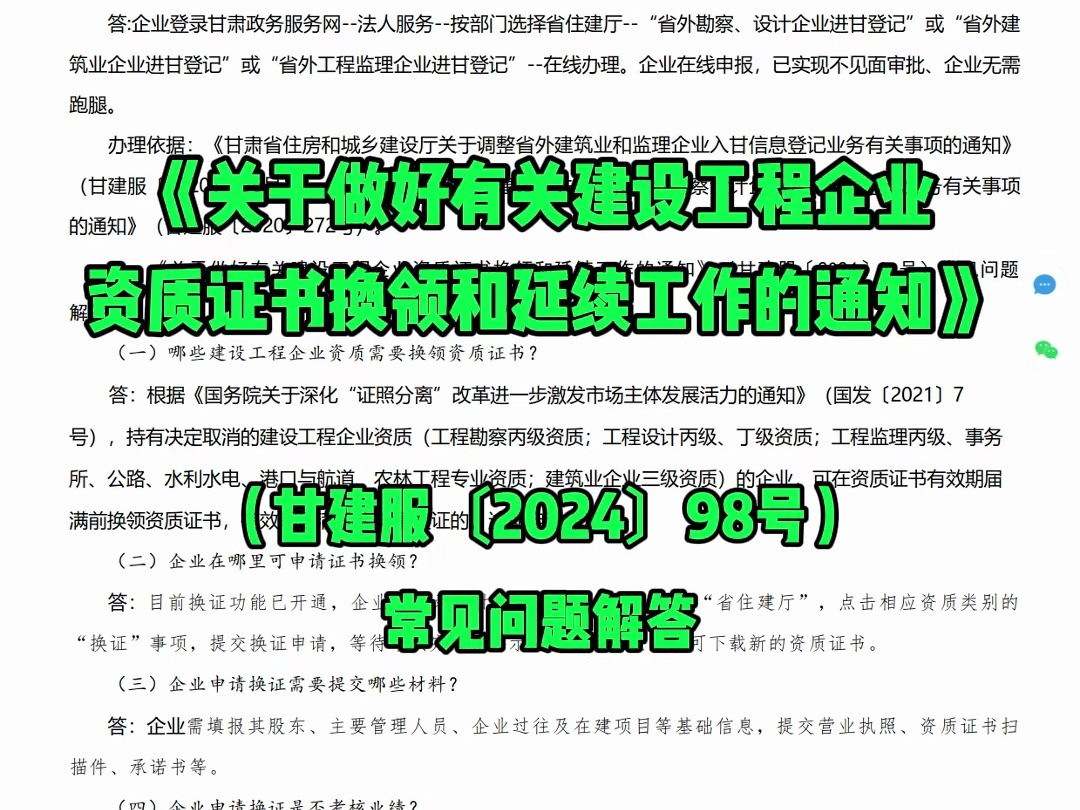 《关于做好有关建设工程企业资质证书换领和延续工作的通知》(甘建服〔2024〕98号)常见问题解答哔哩哔哩bilibili