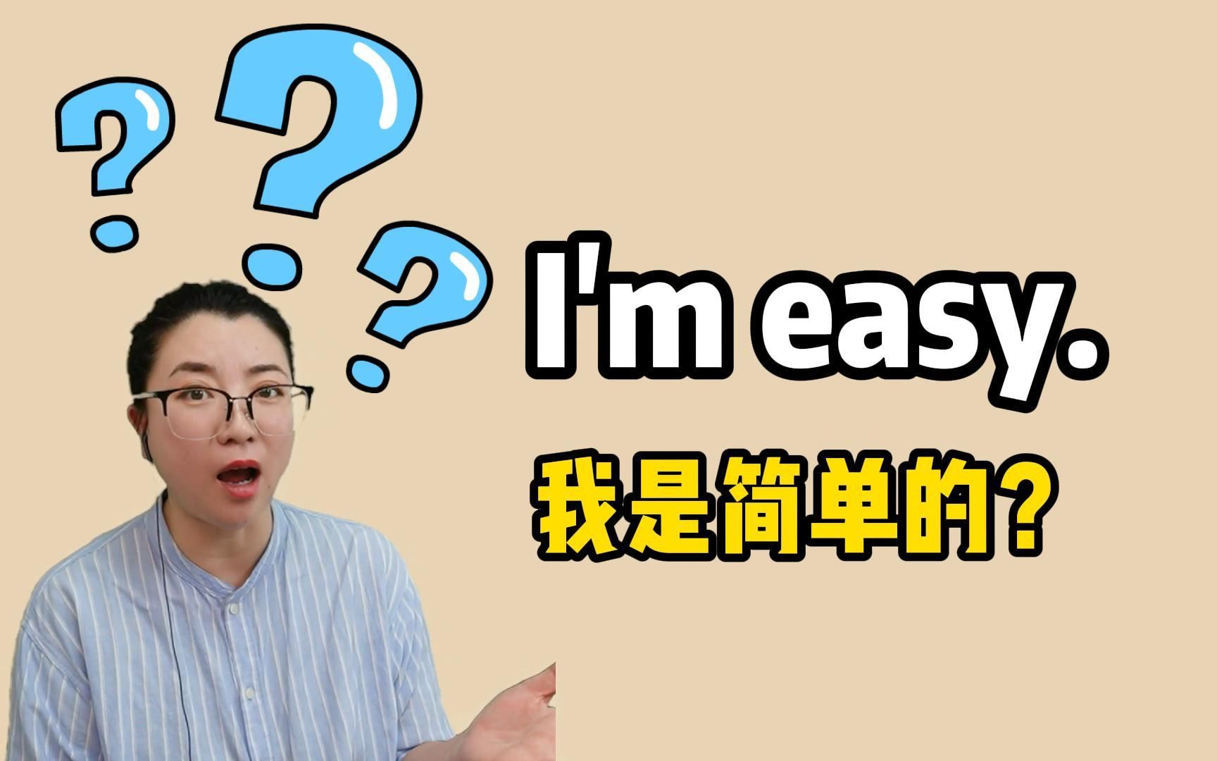 im easy可不是"我是简单的",到底啥意思?这期视频秒懂!