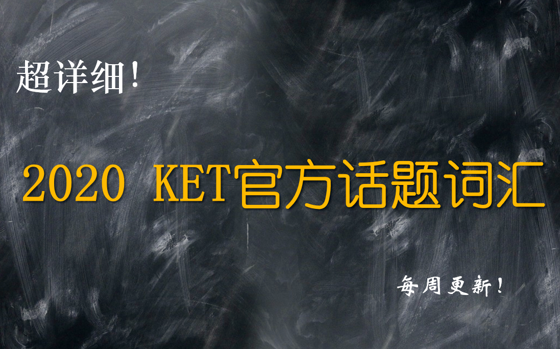 超详细!2020 KET官方话题词汇(周更)哔哩哔哩bilibili